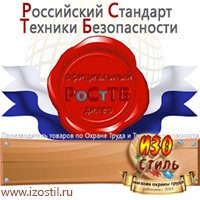 Магазин охраны труда ИЗО Стиль Удостоверения по охране труда (бланки) в Минусинске