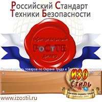 Магазин охраны труда ИЗО Стиль Дорожные ограждения в Минусинске